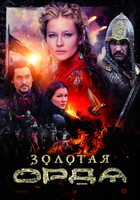 Фильм Золотая орда (сериал) 15,16 серия 22 03 2018