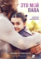 Фильм Фильм Это мой папа (2018)