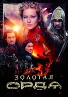 Фильм Золотая орда 13,14,15,16 серия