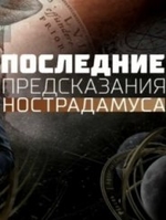 Фильм Последние предсказания Нострадамуса