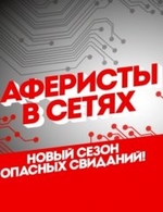 Фильм Аферисты в сетях 3 сезон 10 серия на пятнице (новые выпуски) 13.03.2018
