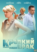 Фильм Фильм Крепкий брак (2012)