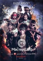 Фильм МастерШеф Дети / Подростки Украина новый сезон 20 выпуск (13.06.2018)