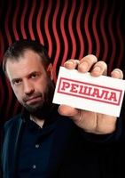 Фильм Решала 58,59 серия 2018