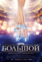 Фильм Большой (сериал 2018) 1, 2, 3, 4 серия