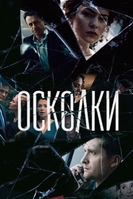 Фильм сериал Осколки 15,16 серия 2018