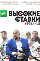 Фильм Высокие ставки 2 сезон (сериал) 15,16,17,18 серия 22 03 2018