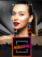 Фильм Мейкаперы на Пятнице 14 серия (30.05.2018)