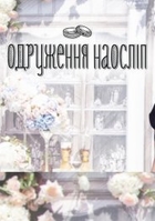 Фильм Свадьба вслепую 4 сезон 9 серия (22.03.2018)