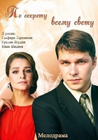 Фильм Фильм По секрету всему свету (2015)