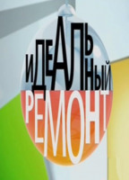 Фильм Идеальный ремонт (17.03.2018) новый выпуск