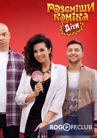 Фильм Рассмеши Комика Дети 3 сезон 9 выпуск (21 04 2018)