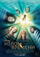 Фильм Излом времени / A Wrinkle in Time (2018)