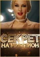 Фильм Секрет на миллион (30.12.2019) последний выпуск