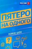 Фильм Пятеро на одного последний выпуск от (17 марта 2018)