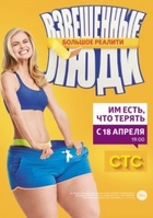 Фильм шоу Взвешенные люди 4 сезон 17 серия (09.06.2018)