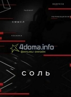 Фильм Соль (11.03.2018) РЕН ТВ