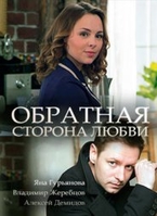 Фильм Обратная сторона любви сериал 1,2,3,4 серия