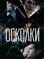 Фильм Осколки сериал 15,16 серия 2018