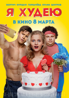 Фильм Я худею фильм 2018