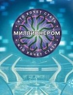 Фильм Кто хочет стать миллионером (21.12.2019) последний выпуск