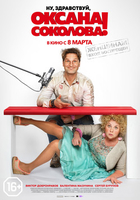 Фильм Ну, здравствуй, Оксана Соколова 2018