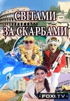 Фильм Мирами за сокровищами / Світами за скарбами (2018) все выпуски