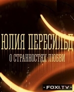 Фильм Юлия Пересильд. О странностях любви (11.03.2018)