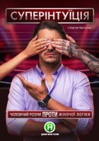 Фильм СуперИнтуиция 4 сезон 13 серия (18.05.2018)