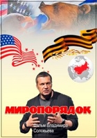 Фильм Миропорядок фильм Соловьева (2018)