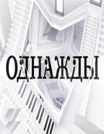 Фильм Однажды на НТВ с Сергеем Майоровым последний выпуск от 24 03 2018