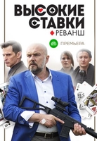 Фильм Высокие ставки реванш 2 сезон 1-16,17 серия
