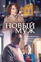 Фильм Новый муж 1, 2, 3, 4 серия (сериал 2018) все серии