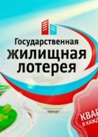 Фильм Жилищная лотерея 276 тираж (11.03.2018)