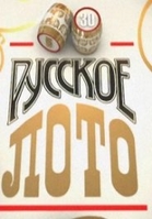 Фильм Русское лото тираж 1222 (11.03.2018)