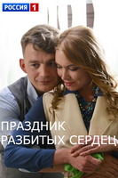 Фильм Фильм Праздник разбитых сердец (2018)