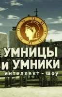 Фильм Умницы и умники последний выпуск (17.03.2018)