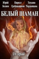 Фильм Сериал Белый шаман 15,16,17,18 серия (2020) все серии