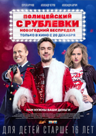 Фильм Фильм Новогодний Полицейский с Рублёвки (2018)