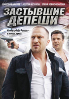 Фильм Застывшие депеши (сериал 2010) 1-16 серия