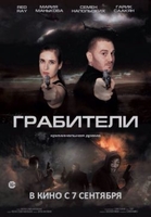 Фильм Фильм Грабители (2018)