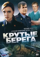 Фильм Крутые берега (сериал 2011) 1-16 серия