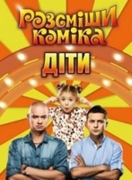 Фильм Рассмеши комика. Дети последний выпуск 3 сезон 9 серия (21.04.2018)