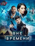 Фильм Вне времени 2 сезон 1 серия