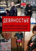Фильм Девяностые на ТВЦ 20 серия (14.03.2018)