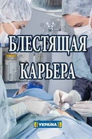 Фильм Блестящая карьера (фильм 2018)