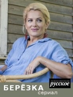 Фильм сериал Березка (2018) 17,18,19 серия