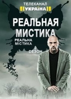 Фильм Реальная мистика 6 сезон последний выпуск (6.09.2018)