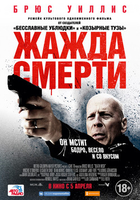 Фильм фильм Жажда смерти 2018