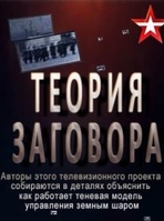 Фильм Теория заговора последний выпуск 2 сезон 89 серия (29.03.2018)